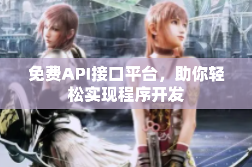 免费API接口平台，助你轻松实现程序开发
