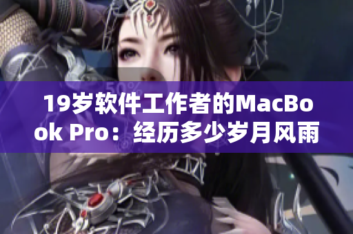 19岁软件工作者的MacBook Pro：经历多少岁月风雨？