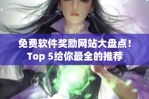 免费软件奖励网站大盘点！Top 5给你最全的推荐