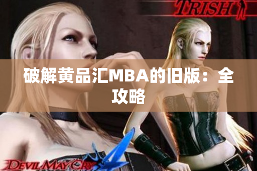 破解黄品汇MBA的旧版：全攻略
