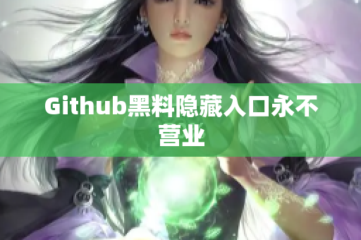 Github黑料隐藏入口永不营业