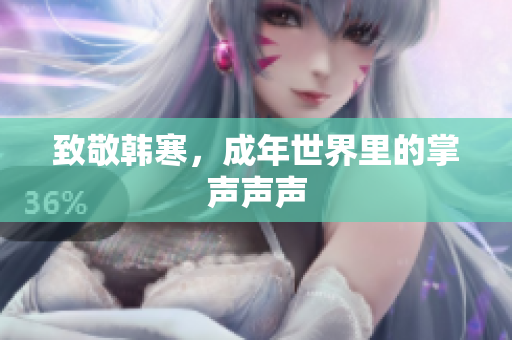 致敬韩寒，成年世界里的掌声声声