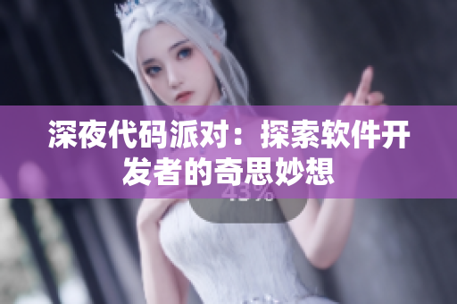 深夜代码派对：探索软件开发者的奇思妙想