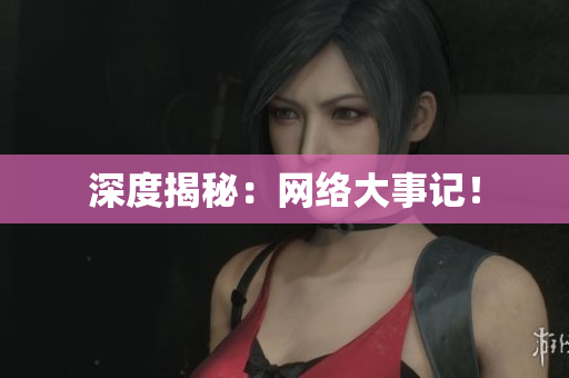 深度揭秘：网络大事记！
