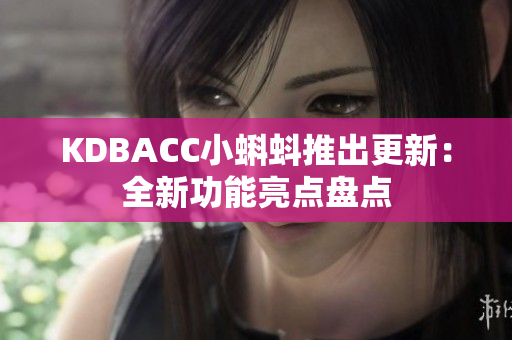 KDBACC小蝌蚪推出更新：全新功能亮点盘点