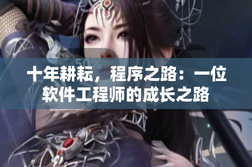 十年耕耘，程序之路：一位软件工程师的成长之路