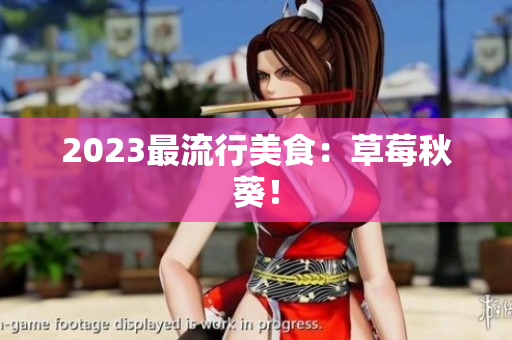 2023最流行美食：草莓秋葵！