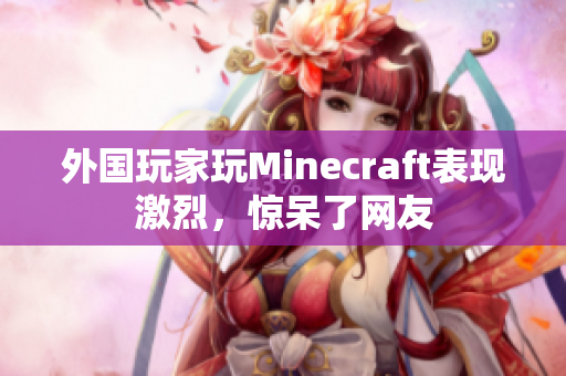 外国玩家玩Minecraft表现激烈，惊呆了网友