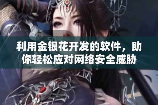 利用金银花开发的软件，助你轻松应对网络安全威胁