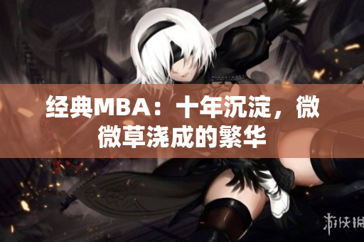 经典MBA：十年沉淀，微微草浇成的繁华