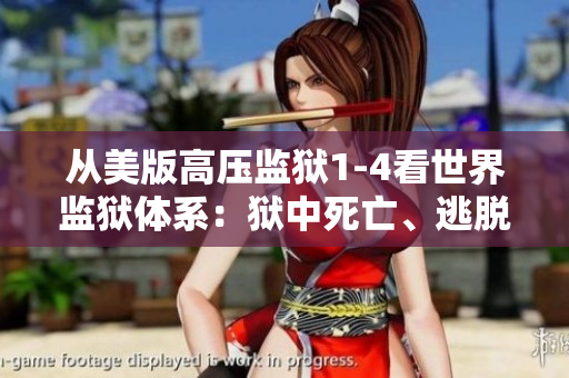 从美版高压监狱1-4看世界监狱体系：狱中死亡、逃脱与反思