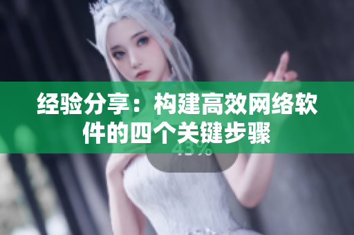 经验分享：构建高效网络软件的四个关键步骤
