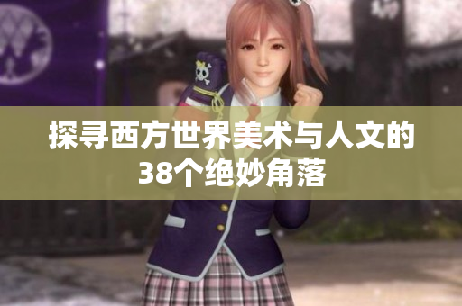 探寻西方世界美术与人文的38个绝妙角落