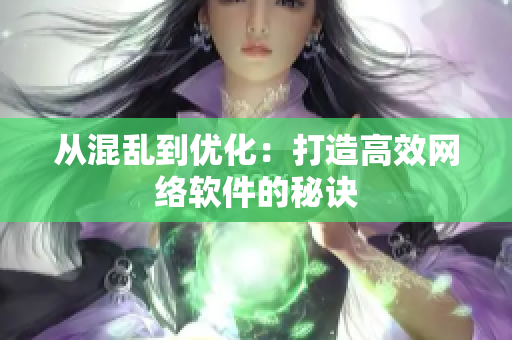 从混乱到优化：打造高效网络软件的秘诀