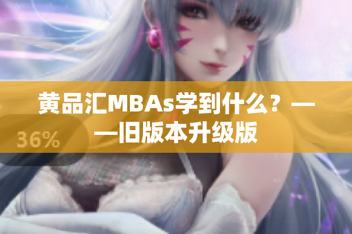 黄品汇MBAs学到什么？——旧版本升级版