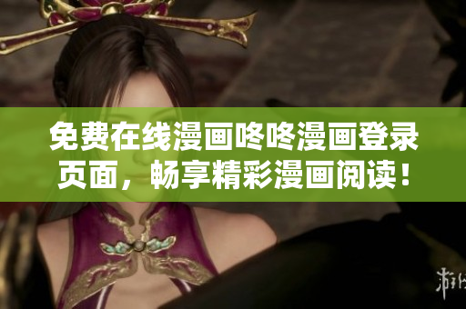 免费在线漫画咚咚漫画登录页面，畅享精彩漫画阅读！