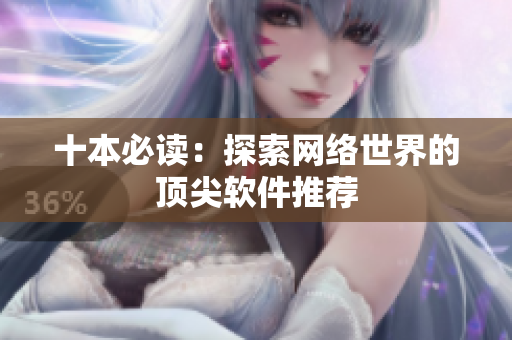 十本必读：探索网络世界的顶尖软件推荐