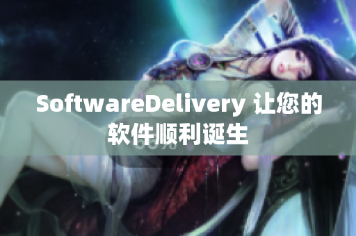 SoftwareDelivery 让您的软件顺利诞生