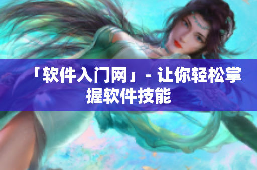 「软件入门网」- 让你轻松掌握软件技能
