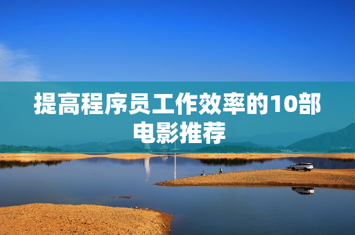 提高程序员工作效率的10部电影推荐