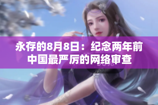 永存的8月8日：纪念两年前中国最严厉的网络审查