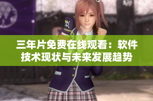 三年片免费在线观看：软件技术现状与未来发展趋势