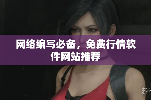网络编写必备，免费行情软件网站推荐