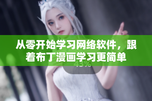 从零开始学习网络软件，跟着布丁漫画学习更简单