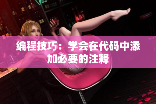 编程技巧：学会在代码中添加必要的注释