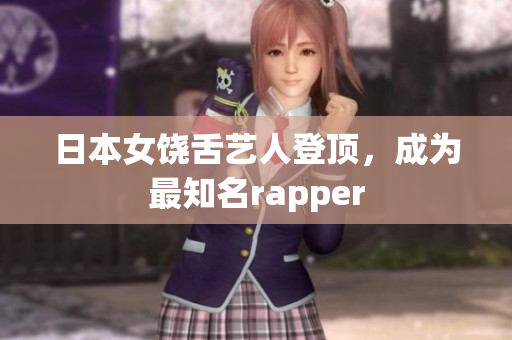 日本女饶舌艺人登顶，成为最知名rapper