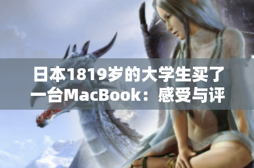 日本1819岁的大学生买了一台MacBook：感受与评价