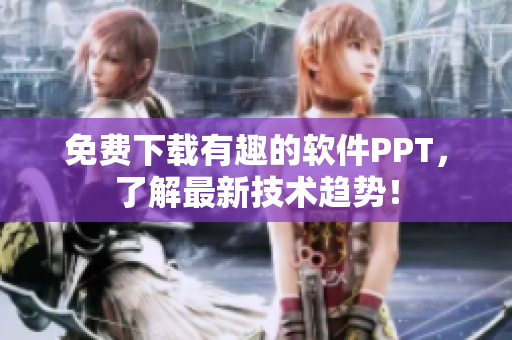 免费下载有趣的软件PPT，了解最新技术趋势！