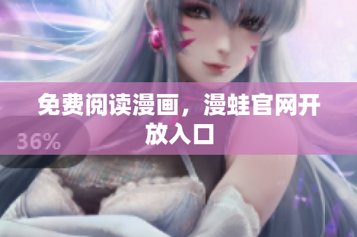 免费阅读漫画，漫蛙官网开放入口