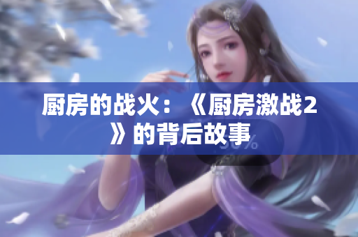 厨房的战火：《厨房激战2》的背后故事
