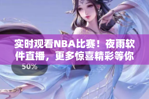实时观看NBA比赛！夜雨软件直播，更多惊喜精彩等你发现！
