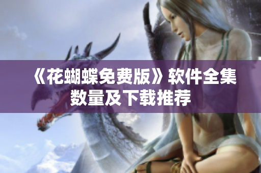 《花蝴蝶免费版》软件全集数量及下载推荐