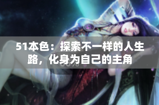 51本色：探索不一样的人生路，化身为自己的主角