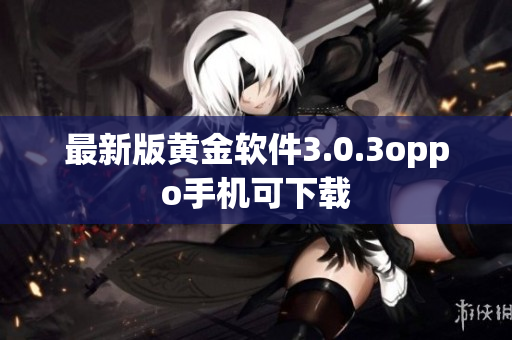 最新版黄金软件3.0.3oppo手机可下载