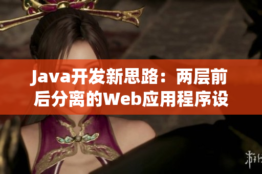 Java开发新思路：两层前后分离的Web应用程序设计