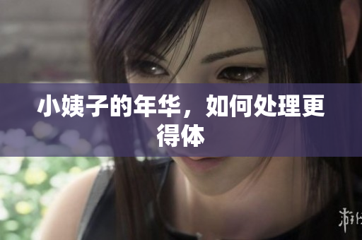 小姨子的年华，如何处理更得体