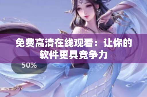 免费高清在线观看：让你的软件更具竞争力