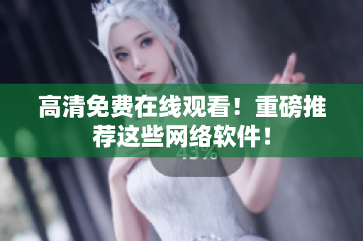 高清免费在线观看！重磅推荐这些网络软件！
