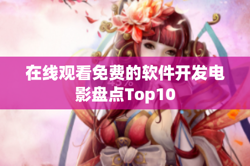 在线观看免费的软件开发电影盘点Top10