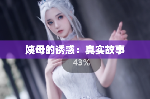 姨母的诱惑：真实故事