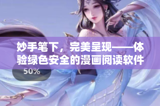 妙手笔下，完美呈现——体验绿色安全的漫画阅读软件