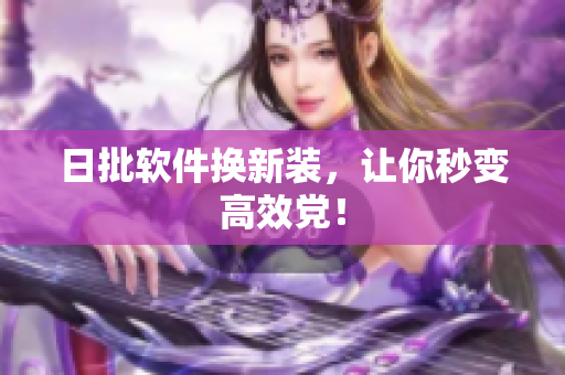 日批软件换新装，让你秒变高效党！