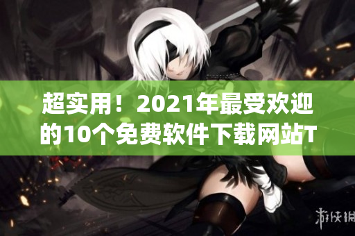 超实用！2021年最受欢迎的10个免费软件下载网站Top榜