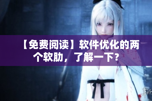 【免费阅读】软件优化的两个软肋，了解一下？