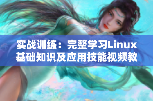 实战训练：完整学习Linux基础知识及应用技能视频教程