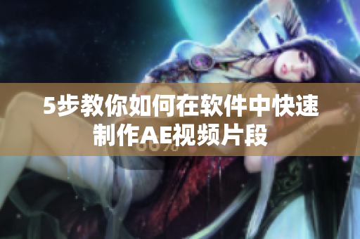5步教你如何在软件中快速制作AE视频片段